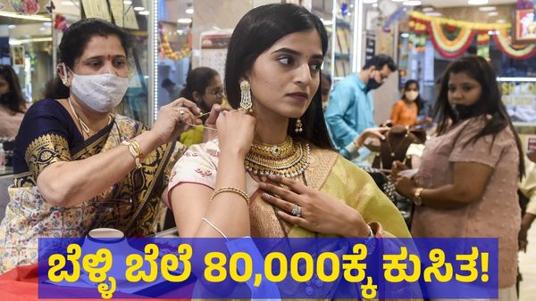 Gold & Silver: ಚಿನ್ನದಂತೆ ಬೆಳ್ಳಿ ಬೆಲೆಯಲ್ಲೂ ಭಾರಿ ಕುಸಿತ, 80,000 ರೂಪಾಯಿಗೆ ಇಳಿಕೆ ಕಂಡ ಬೆಳ್ಳಿ!