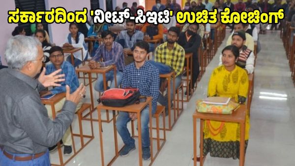 ಸರ್ಕಾರದಿಂದಲೇ PU ಕಾಲೇಜುಗಳಲ್ಲಿ CET & NEET ಉಚಿತ ಕೋಚಿಂಗ್