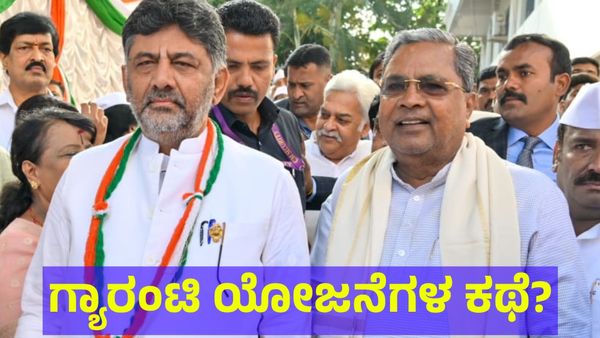 ಗ್ಯಾರಂಟಿ ಯೋಜನೆಗಳಿಗೆ ಶೀಘ್ರದಲ್ಲೇ ಎಳ್ಳು-ನೀರು? ಕರ್ನಾಟಕ ಮುಖ್ಯಮಂತ್ರಿ ಸಿದ್ದರಾಮಯ್ಯ ಹೇಳಿದ್ದೇನು?