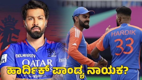  Hardik Pandya: ಆರ್​ಸಿಬಿಗೆ ಹಾರ್ದಿಕ್ ಪಾಂಡ್ಯ ನಾಯಕ?