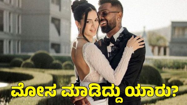  Hardik Pandya: ನತಾಶಾಗೆ ಹಾರ್ದಿಕ್ ಪಾಂಡ್ಯ ಮೋಸ ಮಾಡಿದ್ರಾ? 