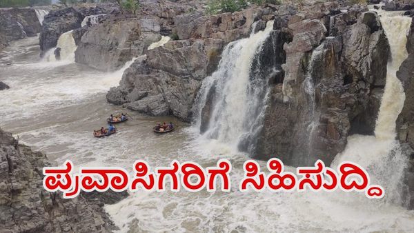 Hogenakkal Falls: ಪ್ರವಾಸಿಗರಿಗೆ ಸಿಹಿಸುದ್ದಿ, ಹೊಗೇನಕಲ್ ಜಲಪಾತಕ್ಕಿದ್ದ ಪ್ರವೇಶ ನಿರ್ಬಂಧ ತೆರವು