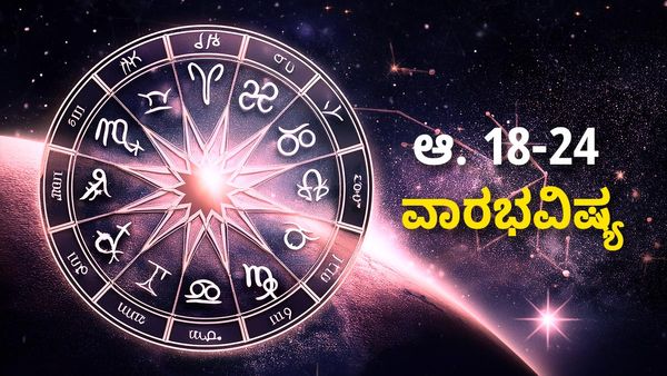 Weekly Horoscope: ಈ ರಾಶಿಗಳ ಅವಿವಾಹಿತರಿಗೆ ಕೂಡಿ ಬರಲಿದೆ ಕಂಕಣ ಭಾಗ್ಯ