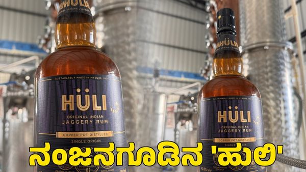 HULI Rum: ಮಾರುಕಟ್ಟೆಗೆ ಲಗ್ಗೆಯಿಡಲು ಸಜ್ಜಾದ ನಂಜನಗೂಡಿನ 'ಹುಲಿ' ಬೆಲ್ಲದ ರಮ್!