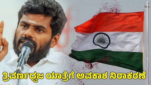 Independence Day 2024: ತ್ರಿವರ್ಣಧ್ವಜ ಯಾತ್ರೆಗೆ ಅವಕಾಶ ನಿರಾಕರಣೆ; ತಮಿಳುನಾಡು ಸರ್ಕಾರದ ವಿರುದ್ಧ ಅಣ್ಣಾಮಲೈ ಆಕ್ರೋಶ