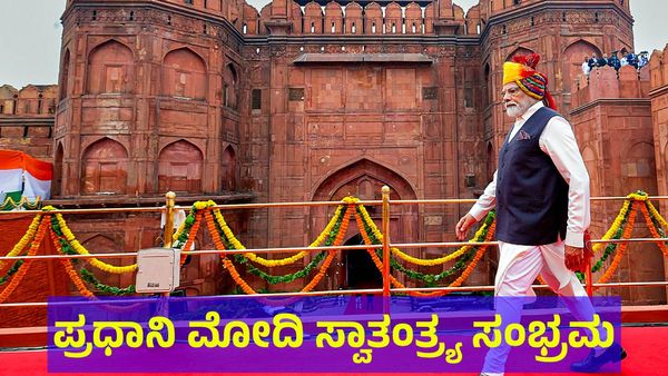 ಮಧ್ಯಮ ವರ್ಗ ನೆನೆದ ಪ್ರಧಾನಿ ಮೋದಿ: ಸ್ವಾತಂತ್ರ್ಯ ದಿನಾಚರಣೆ ಸಂಭ್ರಮದಲ್ಲಿ ಪ್ರಧಾನಿ ಹೇಳಿದ್ದೇನು?