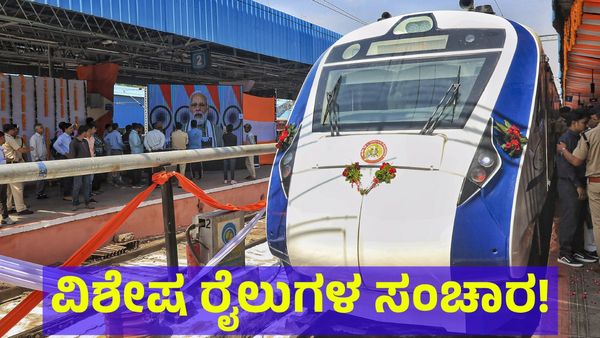 Tirain Tiimings: ತಾಳಗುಪ್ಪ, ಮೈಸೂರು, ಬೆಂಗಳೂರು, ವಿಜಯಪುರ, ಬೆಳಗಾವಿ ಮಾರ್ಗದಲ್ಲಿ ರೈಲು ಪ್ರಯಾಣ ಮಾಡುವವರಿಗೆ ಭರ್ಜರಿ ಸುದ್ದಿ!