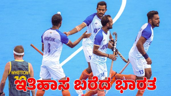 Ind vs Aus: ಒಲಿಂಪಿಕ್ಸ್‌ನಲ್ಲಿ ಇತಿಹಾಸ ಬರೆದ ಭಾರತ; 52 ವರ್ಷಗಳ ಬಳಿಕ ಆಸ್ಟ್ರೇಲಿಯಾ ವಿರುದ್ಧ ಹಾಕಿಯಲ್ಲಿ ಗೆಲುವು