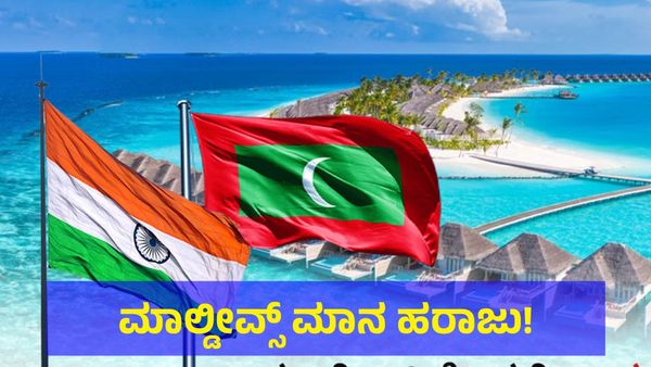 Maldives: ಭಾರತವನ್ನು ಎದುರು ಹಾಕಿಕೊಂಡರೆ ಯಾರಿಗೇ ಆದರೂ ಇದೇ ಗತಿ ನೋಡಿ!