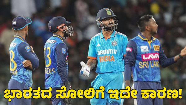 India vs Sri Lanka: ಭಾರತದ ವಿರುದ್ಧ ಗೆದ್ದ ಶ್ರೀಲಂಕಾ; ರೋಹಿತ್ ಪಡೆ ಸೋಲಿಗೆ ಕಾರಣವೇನು?