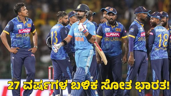 India vs Sri Lanka: 27 ವರ್ಷಗಳ ಬಳಿಕ ಭಾರತಕ್ಕೆ ಶ್ರೀಲಂಕಾದಲ್ಲಿ ಸರಣಿ ಸೋಲು! ಲಂಕಾ ಸ್ಪಿನ್ ಬಲೆಗೆ ಬಿದ್ದ ರೋಹಿತ್ ಪಡೆ