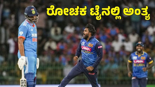 India vs Sri Lanka: ಟಿ20 ಬಳಿಕ ಏಕದಿನ ಪಂದ್ಯ ಕೂಡ ರೋಚಕ ಟೈನಲ್ಲಿ ಅಂತ್ಯ