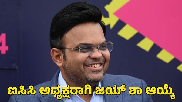 Jay Shah: ಐಸಿಸಿ ಅಧ್ಯಕ್ಷರಾಗಿ ಜಯ್‌ ಶಾ ಅವಿರೋಧ ಆಯ್ಕೆ