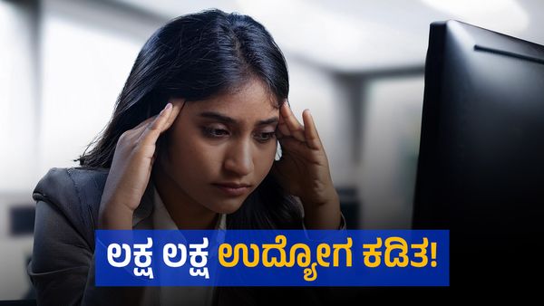 ಹೋಯ್ತು.. ಹೋಯ್ತು.. ಕೆಲಸ ಹೋಯ್ತು.. ಲಕ್ಷ ಲಕ್ಷ ಉದ್ಯೋಗ ಕಟ್?