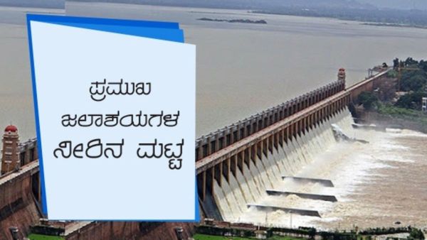 Karnataka Dam Water Level August 28: ಬೇಸಿಗೆಯಲ್ಲಿ ಬರಿದಾಗಿದ್ದ ಜಲಾಶಯಗಳಿಗೆ ಜೀವ ಕಳೆ- ಇಂದಿನ ನೀರಿನ ಮಟ್ಟ ಹೀಗಿದೆ