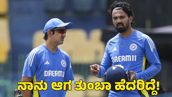 KL Rahul: ಆ ಘಟನೆ ನನ್ನನ್ನು ಭಯ ಬೀಳಿಸಿತ್ತು; ಅಂದಿನಿಂದ ನಾನು ಬದಲಾದೆ ಎಂದ ಕೆಎಲ್ ರಾಹುಲ್