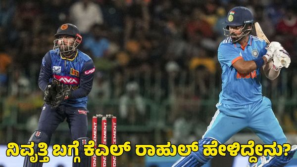  KL Rahul: ನಿವೃತ್ತಿ ಬಗ್ಗೆ ಕನ್ನಡಿಗ ಕೆಎಲ್ ರಾಹುಲ್ ಹೇಳಿದ್ದೇನು? 