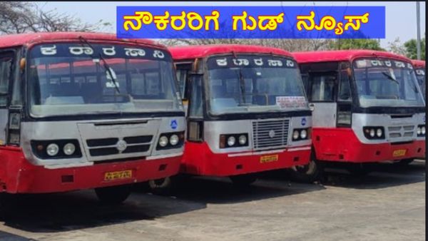 KSRTC Employees: ಗುಡ್ ನ್ಯೂಸ್, ಸರ್ಕಾರಿ ನೌಕರರಂತೆ ವೇತನ ಪಾವತಿಗೆ ಆದೇಶ