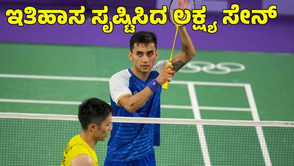 Lakshya Sen: ಒಲಿಂಪಿಕ್‌ನಲ್ಲಿ ಸೆಮಿಫೈನಲ್ ತಲುಪಿ ಹೊಸ ಇತಿಹಾಸ ಬರೆದ ಲಕ್ಷ್ಯ ಸೇನ್