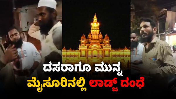 ಇದೇ ಲಾಡ್ಜ್‌ಗೆ ಹೋಗಿ ಇಲ್ಲಂದ್ರೆ ಸಾವಿರ ಕೊಡಿ- ಮೈಸೂರಿನಲ್ಲಿ ಲಾಡ್ಜ್ ಸ್ಕ್ಯಾಮ್ ವಿಡಿಯೋ ವೈರಲ್