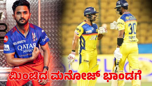  Manoj Bhandage: ಆರ್​​ಸಿಬಿ ಆಲ್‌ರೌಂಡರ್ ಅಬ್ಬರ: ಮೈಸೂರು ವಾರಿಯರ್ಸ್‌ಗೆ ಭರ್ಜರಿ ಗೆಲುವು 