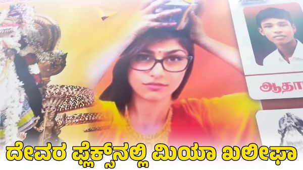 Mia Khalifa: ಹಿಂದೂ ಧಾರ್ಮಿಕ ಉತ್ಸವದ ಬ್ಯಾನರ್​​ನಲ್ಲಿ ಮಾಜಿ ಪೋರ್ನ್ ತಾರೆ ಮಿಯಾ ಖಲೀಫಾ ಫೋಟೊ ನೋಡಿ ಬೆಚ್ಚಿಬಿದ್ದ ಜನ!