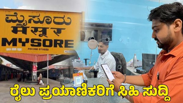 Mysuru: ಮೈಸೂರು ರೈಲ್ವೆ ಪ್ರಯಾಣಿಕರಿಗೆ ಸಿಹಿ ಸುದ್ದಿ ಕೊಟ್ಟ ನೈಋತ್ಯ ರೈಲ್ವೆ