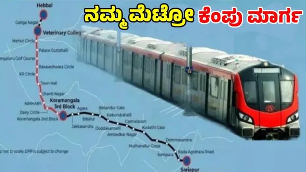 Namma Metro Red Line: 'ಕೆಂಪು ಮಾರ್ಗ' ಯೋಜನೆಯ ಆರಂಭ, ನಿಲ್ದಾಣಗಳು? ಅಂದಾಜು ವೆಚ್ಚದ ಮಾಹಿತಿ
