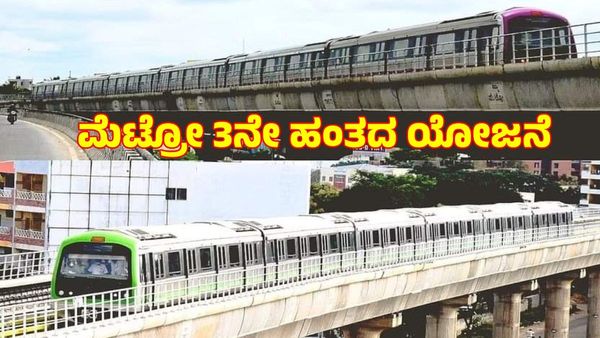 Namma Metro 3rd Phase: 3ನೇ ಹಂತ ಯೋಜನೆ ಬಹುತೇಕ ಫೈನಲ್, ವಿಳಂಬ ಏಕೆ? ಅಪ್ಡೇಟ್ ಇಲ್ಲಿದೆ
