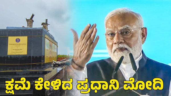 Narendra Modi: ಕ್ಷಮೆ ಕೇಳಿದ ಪ್ರಧಾನಿ ನರೇಂದ್ರ ಮೋದಿ