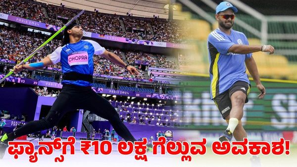  Neeraj Chopra: ನೀರಜ್ ಚೋಪ್ರಾ ಚಿನ್ನ ಗೆದ್ದರೆ ನೀವು 10 ಲಕ್ಷ ಹಣ ಗೆಲ್ಲಬಹುದು! ಹೇಗೆ ಗೊತ್ತಾ?