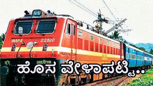  South Western Railway: ನವೆಂಬರ್‌ 1ರಿಂದ ಈ ಮಾರ್ಗಗಳ ರೈಲುಗಳಿಗೆ ಹೊಸ ವೇಳಾಪಟ್ಟಿ , ಮಾಹಿತಿ, ವಿವರ ಇಲ್ಲಿದೆ 