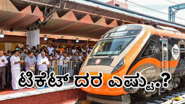 Vande Bharat Express Train: ಬೆಂಗಳೂರು-ಮಧುರೈ ಹೊಸ ವಂದೇ ಭಾರತ್‌ ರೈಲು ಟಿಕೆಟ್‌ ದರ ಎಷ್ಟು.? ಇಲ್ಲಿದೆ ಮಾಹಿತಿ