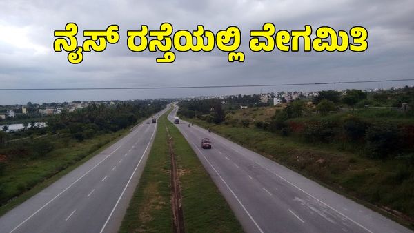 NICE Road: ನೈಸ್‌ ರಸ್ತೆಯಲ್ಲಿ ವೇಗಮಿತಿ ನಿಗದಿ; ದ್ವಿಚಕ್ರ ವಾಹನ ಸಂಚಾರಕ್ಕೆ ನಿಷೇಧ! ಮಾಹಿತಿ, ವಿವರ