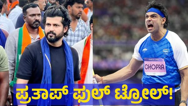 Neeraj Chopra: ಪ್ರತಾಪ್ ಸಿಂಹ ಎಡವಟ್ಟು, ಪಾಕಿಸ್ತಾನದ ಆಟಗಾರನನ್ನು ಹೊಗಳುವ ಅಗತ್ಯತೆ ಏನಿತ್ತು? ಅಂತಿದ್ದಾರೆ ಜನ!