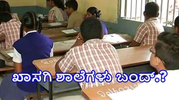 ರಾಜ್ಯದಲ್ಲಿ ಆಗಸ್ಟ್ 21ರ ಬಳಿಕ ಖಾಸಗಿ ಶಾಲೆಗಳು ಬಂದ್-ಕಾರಣ ಏನು?