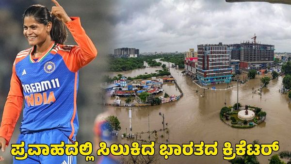 Radha Yadav: ಪ್ರವಾಹದಲ್ಲಿ ಸಿಲುಕಿದ ಭಾರತದ ಕ್ರಿಕೆಟರ್; ರಕ್ಷಣೆ ಮಾಡಿದ ಎನ್‌ಡಿಆರ್‌ಎಫ್