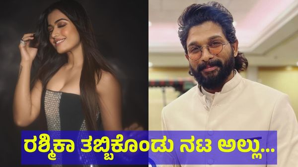 Rashmika Mandanna: ರಶ್ಮಿಕಾ ಮಂದಣ್ಣ ಎದುರಲ್ಲೇ ಜಾಕೆಟ್ ಬಿಚ್ಚಿ ಬಿಗಿಯಾಗಿ ತಬ್ಬಿಕೊಂಡ ಅಲ್ಲು ಅರ್ಜುನ್! ವಿಡಿಯೋ ವೈರಲ್