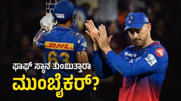  RCB ನಾಯಕನ ಸ್ಥಾನ ಹಾಗೂ ಮಿಡ್ಲ್‌ ಆರ್ಡರ್‌ಗೆ ಬಲ ತುಂಬುತ್ತಾರಾ ಮುಂಬೈಕರ್‌? 