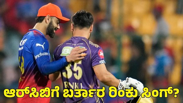 Rinku Singh: ಆರ್‌ಸಿಬಿ ತಂಡ ಸೇರಬೇಕು ಎಂದ ರಿಂಕು ಸಿಂಗ್‌