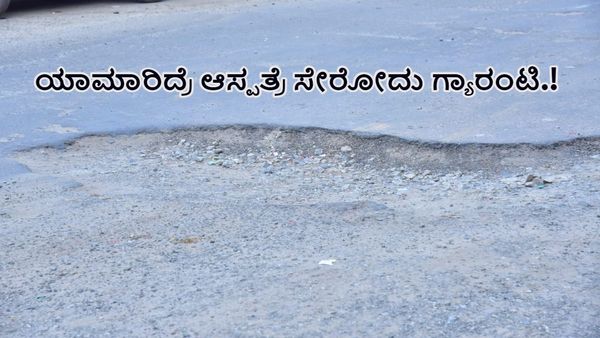 ಹಿರಿಯೂರು: ಗುಂಡಿಮಯವಾದ ರಸ್ತೆಗಳು; ಸ್ವಲ್ಪ ಯಾಮಾರಿದ್ರೂ ಆಸ್ಪತ್ರೆ ಸೇರೋದು ಗ್ಯಾರಂಟಿ.!