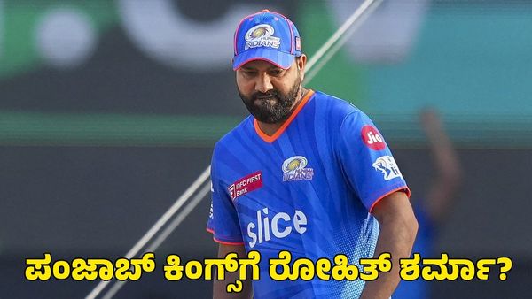  Rohit Sharma: ಹಿಟ್‌ಮ್ಯಾನ್‌ ಮೇಲೆ ಕಣ್ಣಿಟ್ಟಿರುವ ಪ್ರೀತಿ ಝಿಂಟಾ ಒಡೆತನದ ಫ್ರಾಂಚೈಸಿ!
