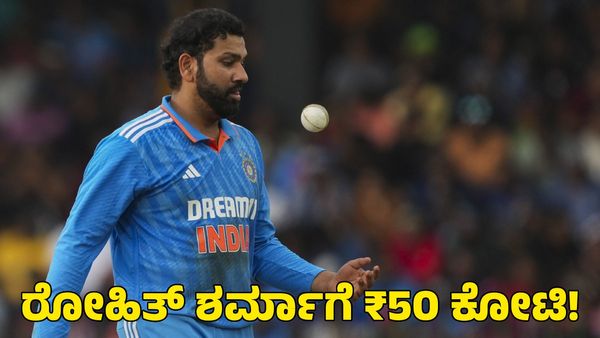  Rohit Sharma: ರೋಹಿತ್ ಶರ್ಮಾಗೆ ₹50 ಕೋಟಿ ಆಫರ್: ಎಲ್‌ಎಸ್‌ಜಿ ತಂಡದ ಮಾಲಿಕ ಹೇಳಿದ್ದೇನು?