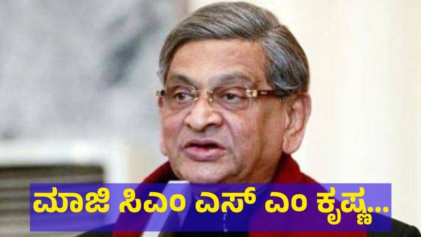 S.M. Krishna: ಕರ್ನಾಟಕ ಮಾಜಿ ಮುಖ್ಯಮಂತ್ರಿ ಎಸ್.ಎಂ. ಕೃಷ್ಣ...