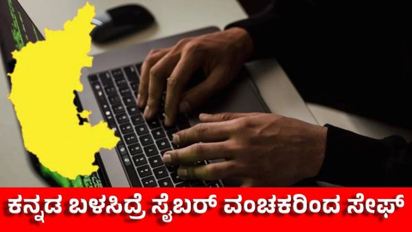 ಕನ್ನಡ ಬಳಸಿದ್ರೆ ಸೈಬರ್ ವಂಚಕರಿಂದ ಸೇಫ್‌: ಪೊಲೀಸ್ ಅಧಿಕಾರಿ ಸಲಹೆ ವೈರಲ್
