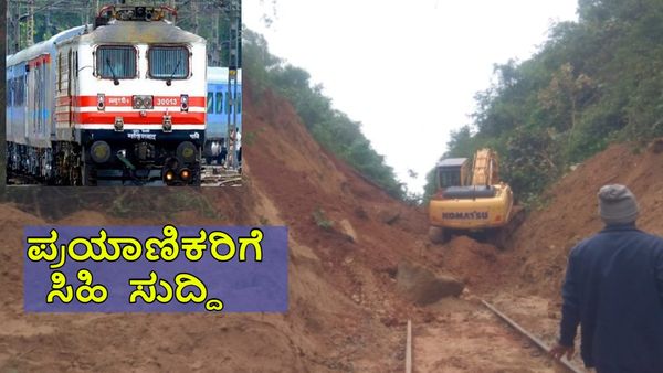 Landslide: ಬೆಂಗಳೂರು-ಮಂಗಳೂರು ರೈಲು ಪ್ರಯಾಣಿಕರಿಗೆ ಸಿಹಿ ಸುದ್ದಿ