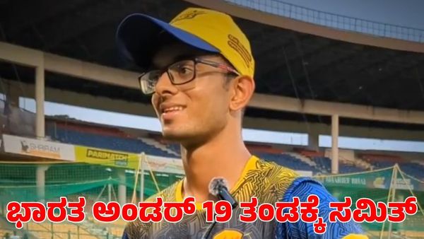 Samit Dravid: ಭಾರತ ತಂಡಕ್ಕೆ ಎಂಟ್ರಿ ಕೊಟ್ಟ ರಾಹುಲ್ ದ್ರಾವಿಡ್ ಪುತ್ರ ಸಮಿತ್ ದ್ರಾವಿಡ್
