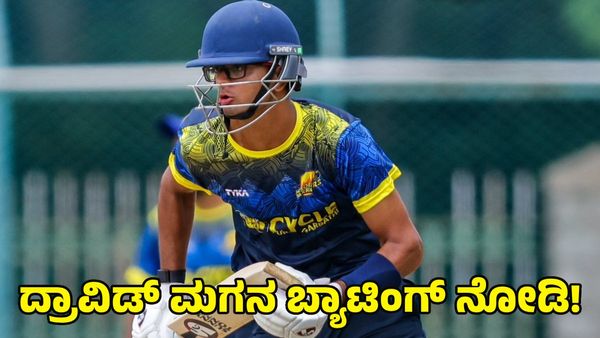  Samit Dravid: ಭರ್ಜರಿ ಸಿಕ್ಸರ್ ಸಿಡಿಸಿದ ದ್ರಾವಿಡ್ ಮಗ ಸಮಿತ್; ವಿಡಿಯೋ ವೈರಲ್
