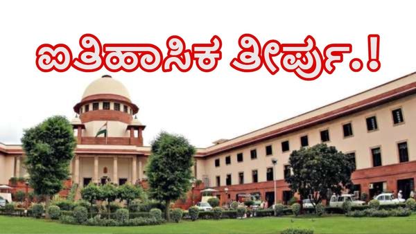 ಸುಪ್ರೀಂ ಕೋರ್ಟ್ ಐತಿಹಾಸಿಕ ತೀರ್ಪು: 