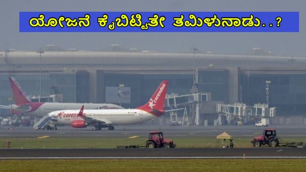 Second Airport: ತಮಿಳುನಾಡು ಹೊಸೂರು ಬಳಿ ಏರ್‌ಪೋರ್ಟ್ ನಿರ್ಮಾಣದಿಂದ ಹಿಂದೆ ಸರಿಯಿತಾ? ವರದಿ